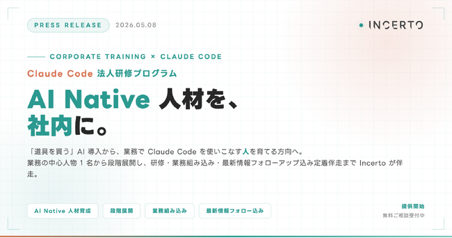 Claude Code法人研修プログラム、Incertoが提供開始：「道具を買う」AI 導入から、業務で Claude Code を使いこなす AI Native 人材を社内で育てる方向へ