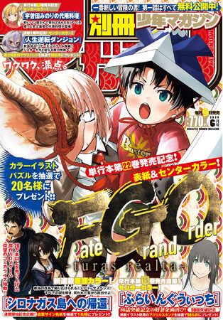 「別マガ」6月号本日発売！最新巻発売を記念して『Fate/Grand Order -turas realta-』が表紙で登場!!!