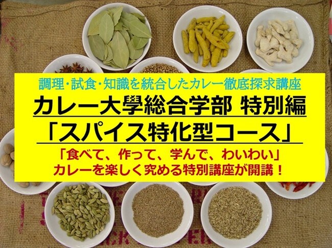 【お問い合わせ多数のため、追加募集】スパイス界のサラブレッド・井上剛氏が『土壌から食卓まで』の知見を惜しみなく伝授！特別講座「カレー大學　スパイス特化型コース」1日でプロの調合技術を掴み取れ！