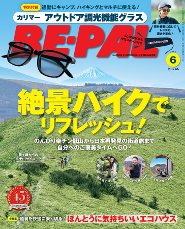 KARRIMORコラボ特別付録『カリマー　アウトドア調光機能グラス』付き　BE-PAL6月号は、本日（5月9日）発売！