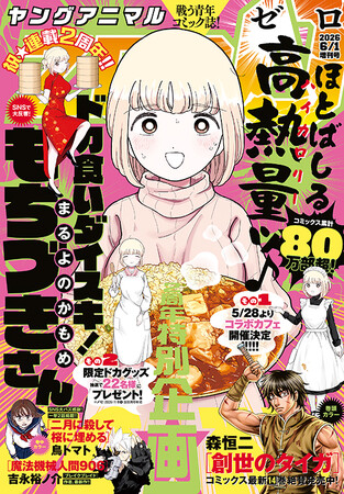 祝・連載２周年！特別企画目白押しの「ドカ食いダイスキ！もちづきさん」が表紙で登場！『ヤングアニマルZERO』6/1号 5月9日（土）発売！