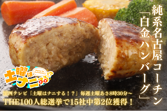 【快挙】コンビニ・大手食品メーカーを抑え、南部食鶏の純系名古屋コーチン100%「白金ハンバーグ」が関西テレビ「土曜はナニする!?」THE100 人総選挙で15社中第2位を獲得！