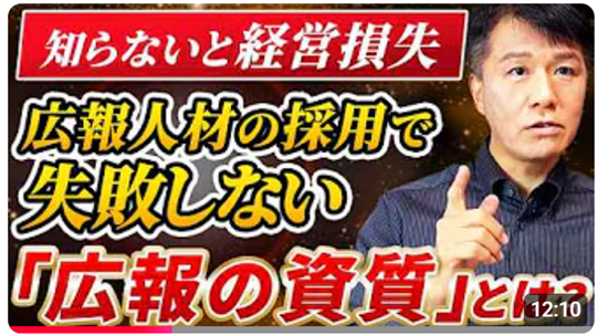 ぶっちゃけ「広報活動に向いてるタイプ」とは？プロが教える≪【広報センスの見抜き方】経営層必見=広報担当者を採用ポイントとは？広報PRで大成する人が持っている共通点を解明！≫動画公開キャンペーン