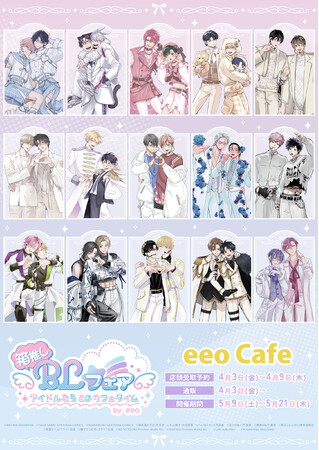 「箱推しBLフェア by eeo」がeeo Cafeで5月21日まで開催中！　描き下ろしイラストを使用した新作グッズ＆オリジナルドリンクはマストバイ!!