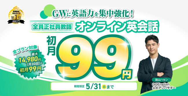 【5月限定】本格英会話が「初月99円」！QQEnglishが新規入会キャンペーンを開始。24時間受講＆録画機能で、今度こそ英語を習慣化。