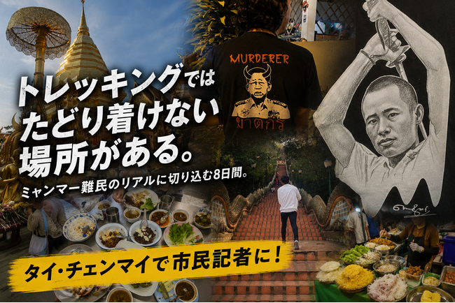 市民記者になってミャンマー難民を取材しよう『Global Media Camp in タイ』参加者募集