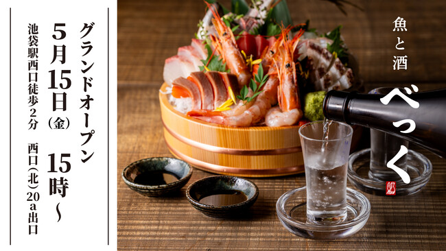老舗魚屋の想いを継承。池袋に「魚と酒 べっく」5月15日オープン