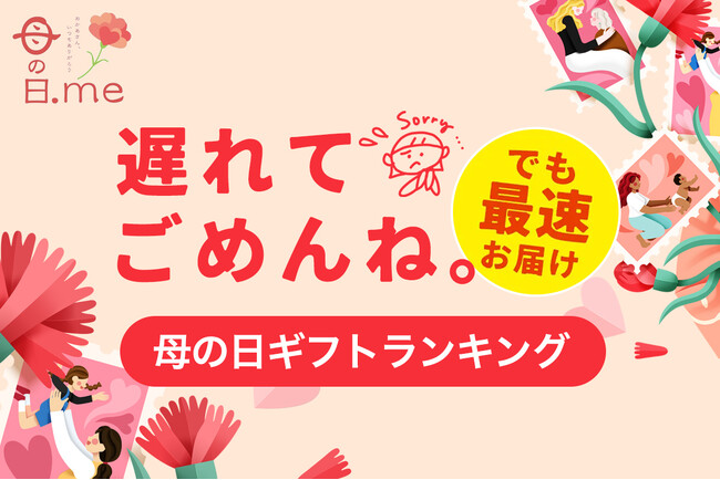 母の日ギフト、遅れてごめんね！母の日には間に合わなかったけど、最速でお届けできる「母の日ギフト 遅れてごめんね 人気ランキング TOP10」公開。母の日の当日に営業しているネット店舗限定