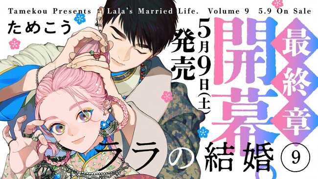 【異国の花嫁BL】「ララの結婚」（著：ためこう）が2026年5月9日(土)発売決定＆予約受付開始！