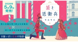 【単行本発売!】気鋭のイラストレーター”てんてこ”が紡ぐ、甘酸っぱい主従の物語『姫と近衛兵』がついに単行本化。5月9日発売!! 【単行本発売!】気鋭のイラストレーター”てんてこ”が紡ぐ、甘酸っぱい主従の物語『姫と近衛兵』がついに単行本化。5月9日発売!!