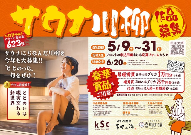 スマホも悩みも置いていけ。17文字で綴る、究極の“ととのい”体験。「サウナ川柳 2026」作品募集【愛媛県 喜助の湯】