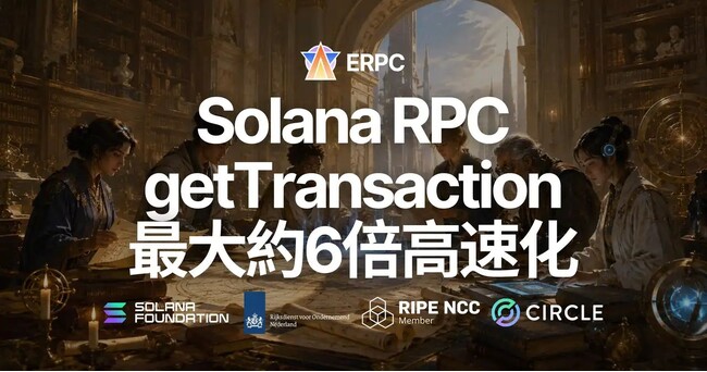 ERPC、Solana RPC の getTransaction を最大約6倍高速化 - 全リージョン・全プランに適用済み、直近30エポック分を強化