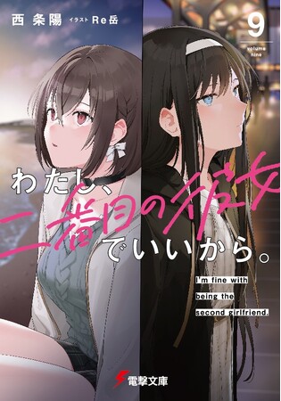 電撃文庫人気シリーズ『わたし、二番目の彼女でいいから。』がついに完結！　高橋李依さん・上田麗奈さんを起用した完結記念PVも公開！