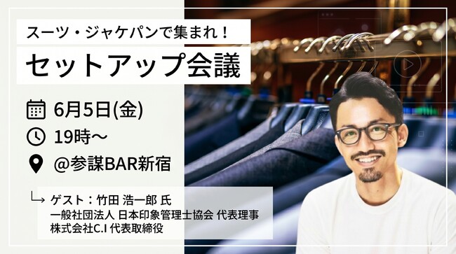 印象管理士(R)︎竹田浩一郎氏が登壇！大人のジャケパン・スーツ着こなし術を学べる「セットアップ会議」を6月5日(金)に開催