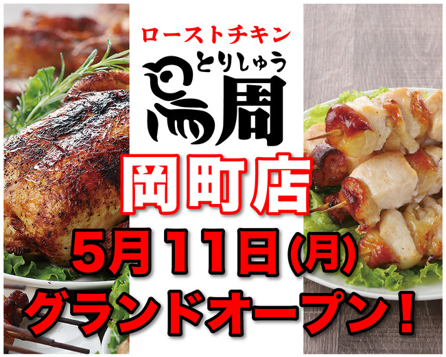【大阪府として6店舗目！】岡山発串焼きローストチキン、テイクアウト専門店『鳥周』が令和8年5月11日(月)に大阪府豊中市中桜塚で『鳥周 岡町店』をオープン！