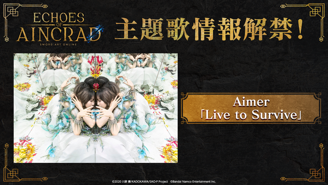 PlayStation(R)5/Xbox Series X|S/STEAM(R)「SAO」家庭用ゲーム最新作『Echoes of Aincrad』主題歌アーティストはAimerに決定！