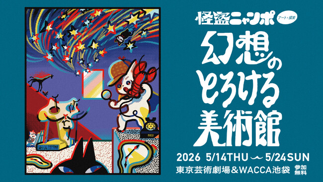 【アートイベント】「アート」×「謎解き」イベント、5/14より池袋にて開催！『怪盗ニャンポ -幻想のとろける美術館-』20組のアーティストたちが作品を制作、テーマは「シュルレアリスム」