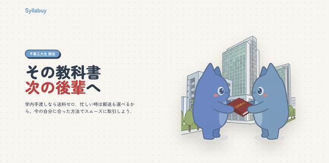 【千葉工業大学限定】学生同士の教科書売買＆講義レビューアプリ「Syllabuy（シラバイ）」を4月21日に正式リリース