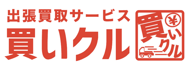 仕分け不要・運び出し不要の出張買取サービス「買いクル」、初めてでも相談しやすい“5つの接客宣言”動画を5月8日から公開