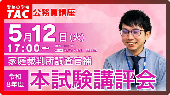 【TAC公務員】5/12（火）家庭裁判所調査官補 本試験講評会オンラインで配信します！