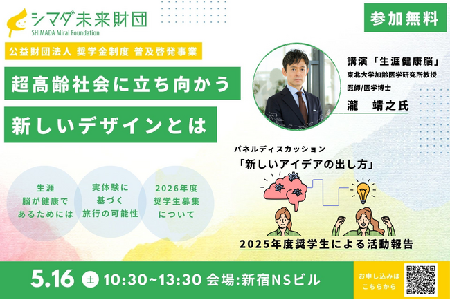 「超高齢社会に立ち向かう新しいデザインを考える」5月16日（土） 普及啓発活動イベント開催【公益財団法人 シマダ未来財団 】