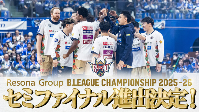 「りそなグループB.LEAGUE CHAMPIONSHIP 2025-26」セミファイナル進出決定！
