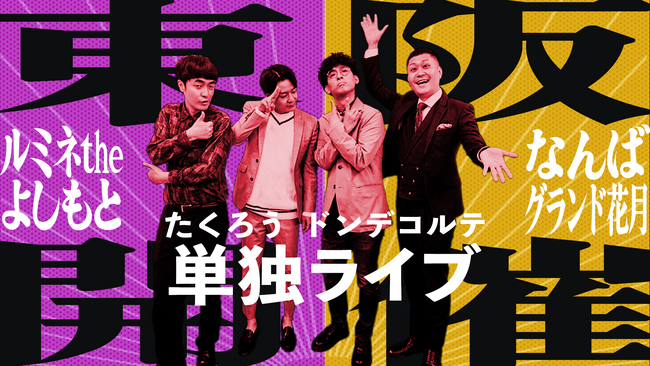 たくろう&ドンデコルテが単独ライブ開催! ルミネとNGKで計4公演が決定
