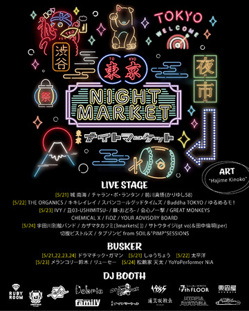 【2026年5月開催】東京ナイトマーケット、全出演者 & 出店店舗がついに解禁!!