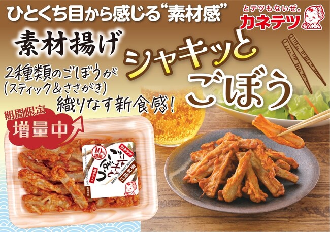 5月10日は「ごぼうの日」甘辛くシャキッと食感が人気！「素材揚げ シャキッとごぼう」が期間限定で10％増量中