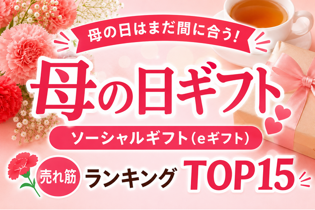 母の日当日だけど、ソーシャルギフト（eギフト）なら、まだ間に合う！？お母さんに今すぐ気持ちを届ける「母の日ギフト ソーシャルギフト（eギフト）売れ筋ランキング TOP15」、母の日直前集計で本日公開。