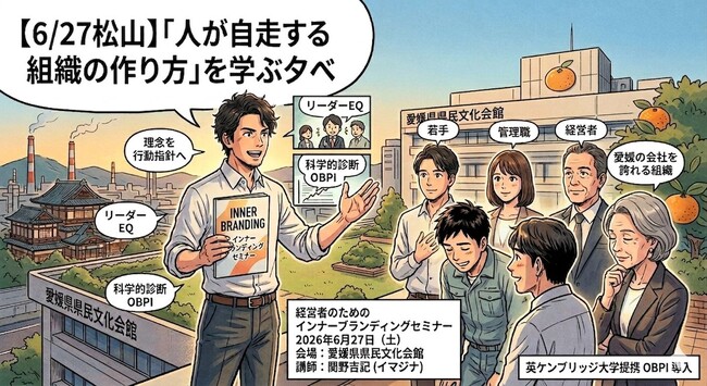 【6/27松山】「技術は一流、でも人が育たない」─ ものづくり県・愛媛が抱える組織の矛盾に、イマジナが切り込む経営セミナーを開催