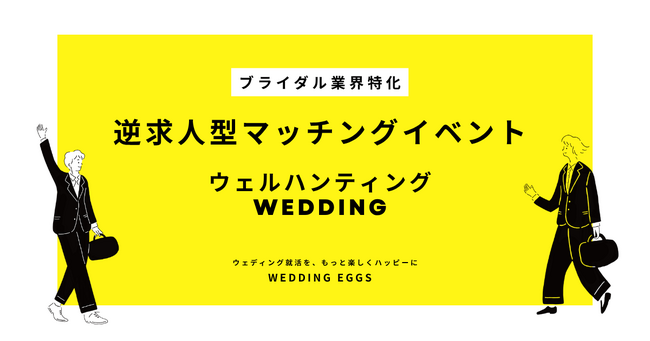 【新卒採用担当者必見】ブライダル志望学生と出会える逆求人イベント「28卒ウェルハンティングWedding」開催｜約3人に1人が内定承諾、参加企業受付開始