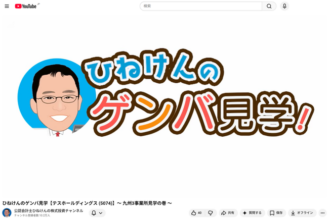 企業の“現場”を伝える新シリーズ「ひねけんのゲンバ見学」がYouTube 公認会計士ひねけんの株式投資チャンネルで開始