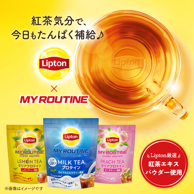 昨年話題の「Lipton」コラボプロテインが今年も登場！「マイルーティーン」より5/24(日)に数量限定発売！！今年は3種の紅茶フレーバー＆限定BOXセットを展開