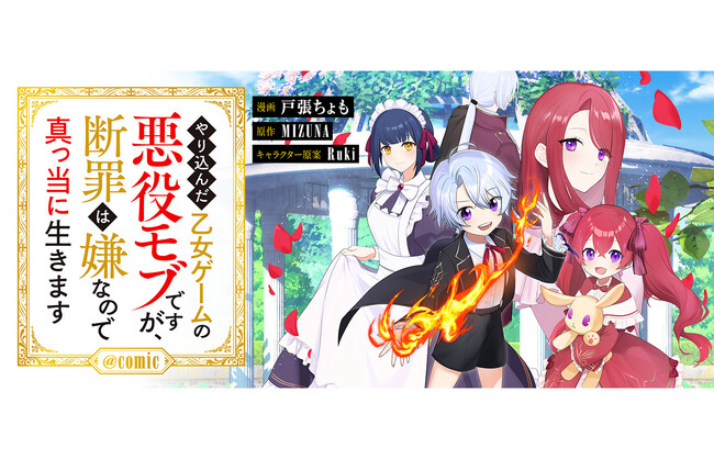 現代の商才×ゲーム攻略知識でバッドエンドを粉砕せよ！悪役モブの運命とは!? 漫画配信サイト「コロナEX」にて【無料話増量中】5/24(日)まで
