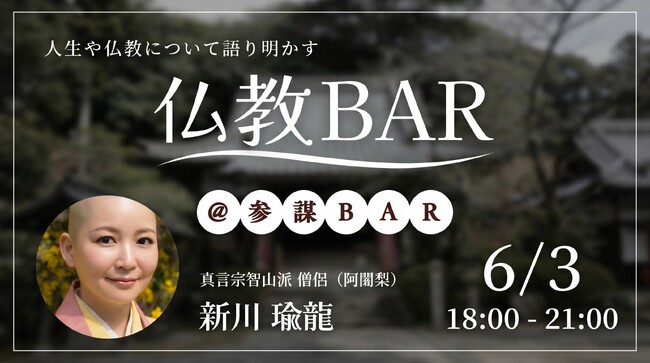 元起業家の僧侶・新川瑜龍氏と語り合う「生き方としての仏教」を6月3日(水)に開催【仏教BAR】