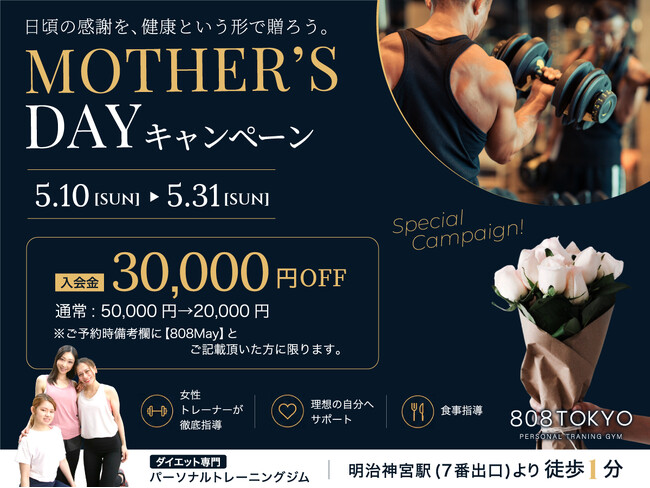 【表参道・原宿のダイエットジム808TOKYO】夏に向けて頑張るのは、今。Mother's dayキャンペーン開催／入会金30,000円OFF