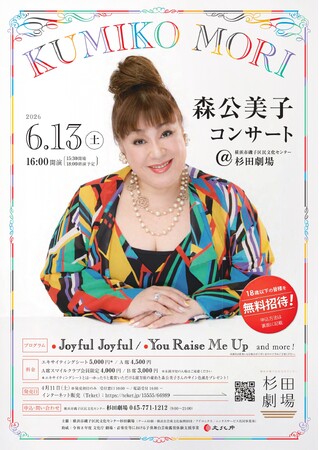 【18歳以下無料招待!】磯子区に歌手・俳優の森公美子さんがやってくる!