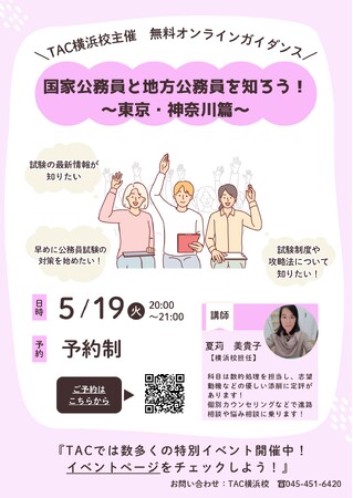 【TAC公務員】「国家公務員と地方公務員を知ろう！～東京・神奈川篇～」を5/19（火）にオンラインで配信！