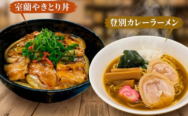 【登別 石水亭】週末・祝日の新定番。ご当地グルメが楽しめる「土日祝限定ランチ」を好評販売中！