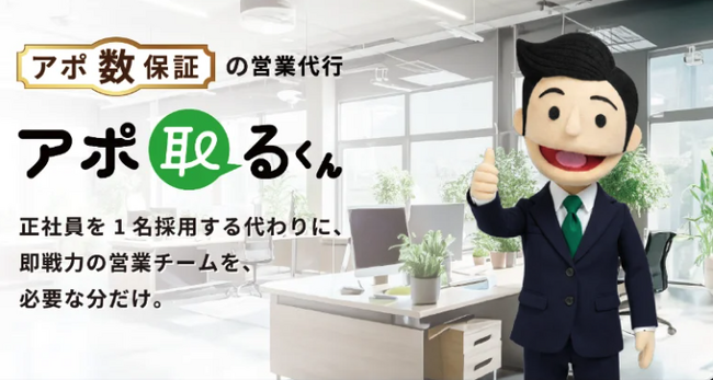 アポイント獲得保証型営業代行サービス「アポ取るくん」、累計支援企業数10社を突破。本契約後の継続率100%を達成。