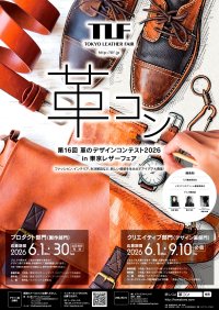 第16回「革のデザインコンテスト2026」開催　ファッション、雑貨など多彩なアイディアを6月1日より募集開始