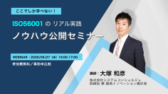 ISO 56001の実践ノウハウを公開する無料オンラインセミナーを5月27日に開催　国内初の認証取得企業が“イノベーションの仕組み化”の勘所を解説
