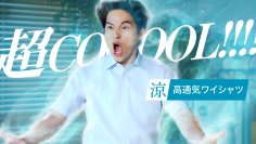 水上恒司さんが全力の「超COOOOL！！」を披露！
新CM 「プレステージテクノロジー 涼」を5月15日放送開始