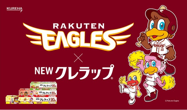 【NEWクレラップ×楽天イーグルス】東北限定！楽天イーグルスデザインの「NEWクレラップ」が5月11日(月)より数量限定で発売開始