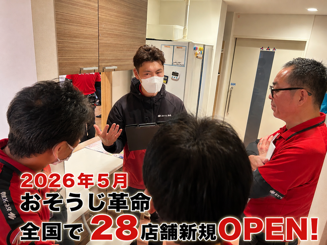 業界最高水準の研修を突破した「掃除のプロ」が全国に続々。2026年5月、『おそうじ革命』が28エリアでサービス開始 。