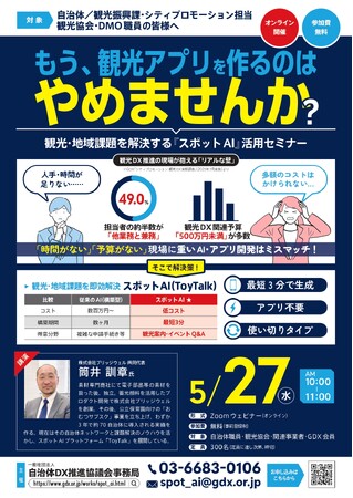 「もう、観光アプリを作るのはやめませんか？」最短3分で生成・アプリ不要の『スポットAI』活用セミナーを開催