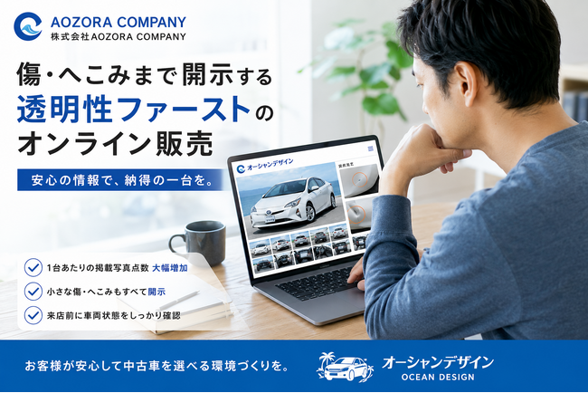 株式会社AOZORA COMPANYが透明性重視の中古車販売戦略を展開