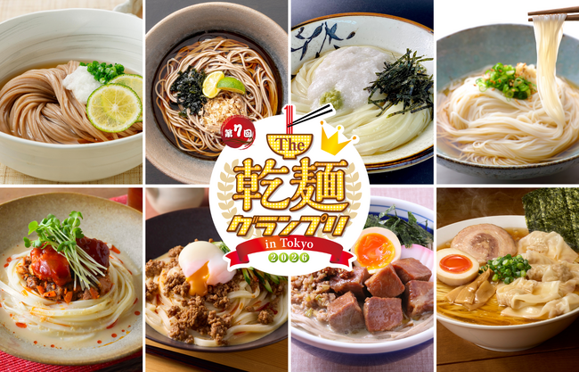 【開催直前】「乾麺グランプリ2026」食品メーカー渾身の36メニューが集結！　日本最大級の“乾麺”フードフェスを5月16・17日に東京・駒沢公園で開催