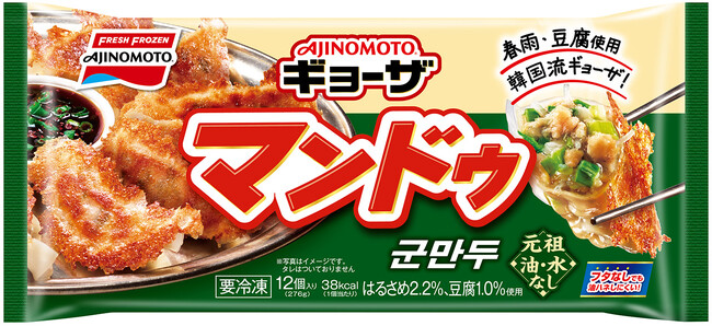 人気高まる韓国料理！29年連続売上No.1※１「AJINOMOTO BRANDギョーザ」から＜マンドゥ＞＜レンジでマンドゥ＞新発売